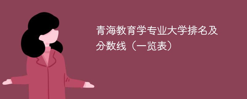 青海教育学专业大学排名及分数线（一览表）