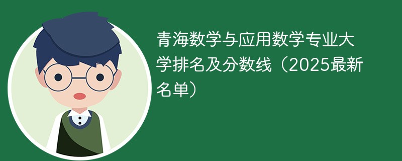 青海数学与应用数学专业大学排名及分数线（2025最新名单）