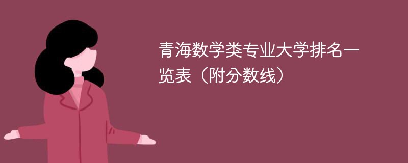 青海数学类专业大学排名一览表（附分数线）