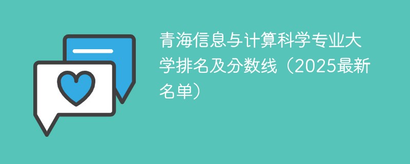 青海信息与计算科学专业大学排名及分数线（2025最新名单）