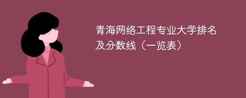 青海网络工程专业大学排名及分数线（一览表）