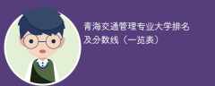 青海交通管理专业大学排名及分数线（一览表）
