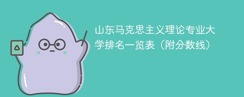 山东马克思主义理论专业大学排名一览表（附分数线）