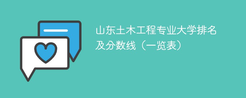 山东土木工程专业大学排名及分数线（一览表）