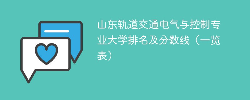 山东轨道交通电气与控制专业大学排名及分数线（一览表）