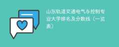 山东轨道交通电气与控制专业大学排名及分数线（一览表）