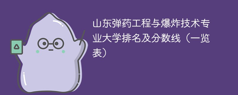 山东弹药工程与爆炸技术专业大学排名及分数线（一览表）