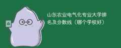 山东农业电气化专业大学排名及分数线（哪个学校好）