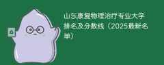 山东康复物理治疗专业大学排名及分数线（2025最新名单）