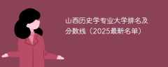 山西历史学专业大学排名及分数线（2025最新名单）