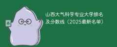 山西大气科学专业大学排名及分数线（2025最新名单）