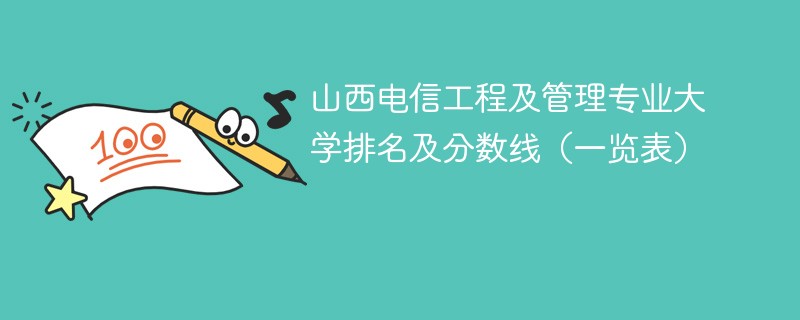 山西电信工程及管理专业大学排名及分数线（一览表）