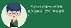 山西动物生产类专业大学排名及分数线（2025最新名单）