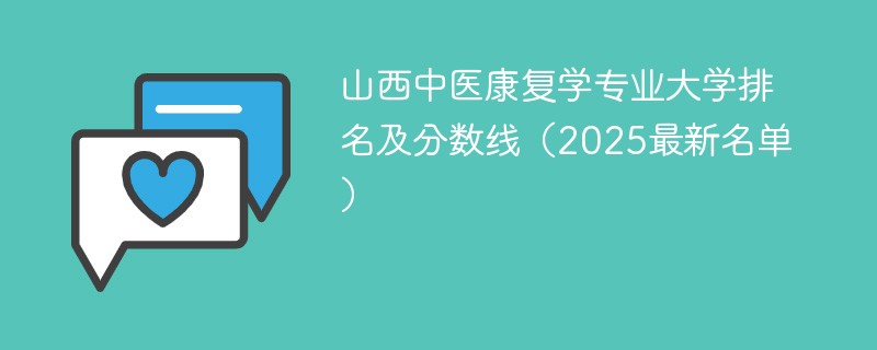 山西中医康复学专业大学排名及分数线（2025最新名单）