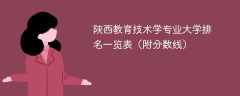 陕西教育技术学专业大学排名一览表（附分数线）