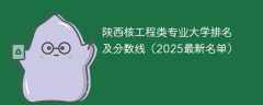陕西核工程类专业大学排名及分数线（2025最新名单）