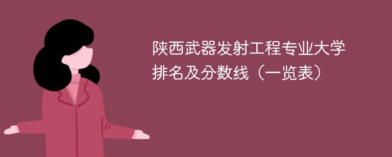 陕西武器发射工程专业大学排名及分数线（一览表）