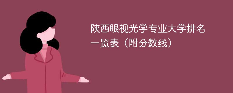 陕西眼视光学专业大学排名一览表（附分数线）