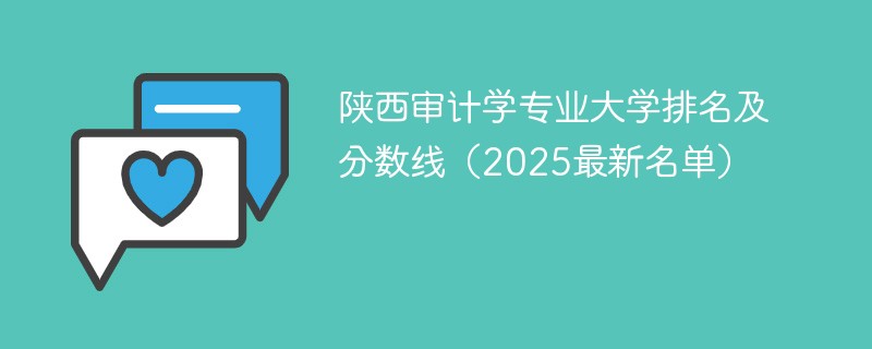 陕西审计学专业大学排名及分数线（2025最新名单）