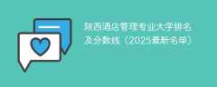 陕西酒店管理专业大学排名及分数线（2025最新名单）