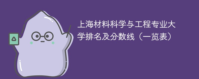 上海材料科学与工程专业大学排名及分数线（一览表）