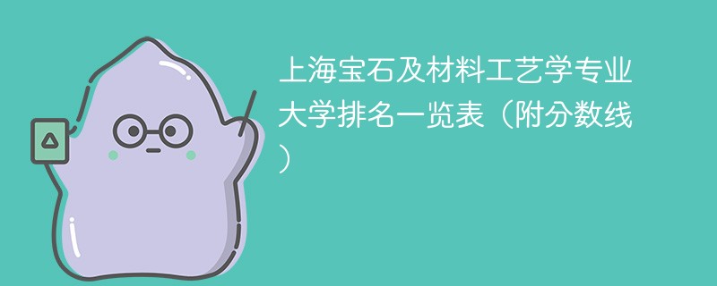 上海宝石及材料工艺学专业大学排名一览表（附分数线）
