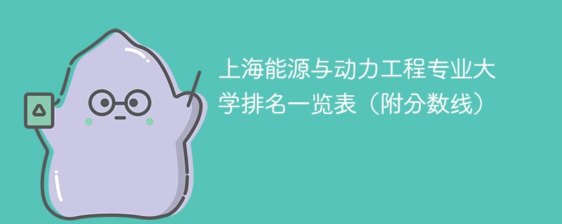 上海能源与动力工程专业大学排名一览表（附分数线）