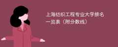上海纺织工程专业大学排名一览表（附分数线）