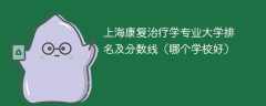 上海康复治疗学专业大学排名及分数线（哪个学校好）