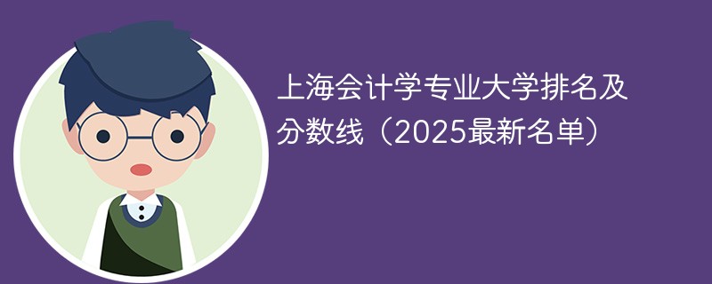 上海会计学专业大学排名及分数线（2025最新名单）