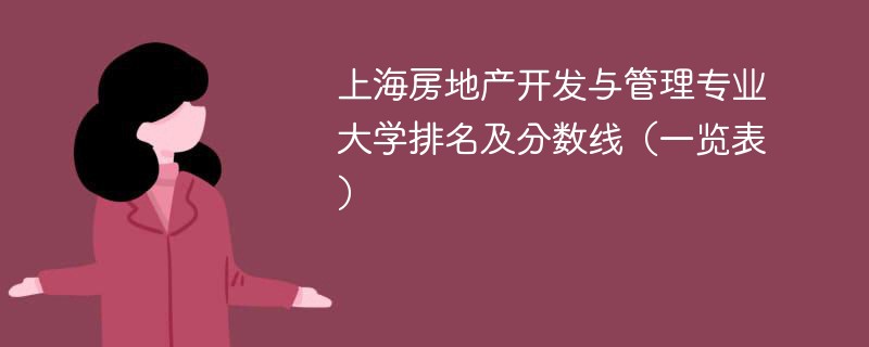 上海房地产开发与管理专业大学排名及分数线（一览表）