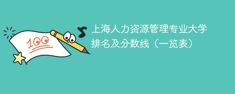 上海人力资源管理专业大学排名及分数线（一览表）