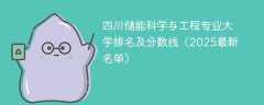 四川储能科学与工程专业大学排名及分数线（2025最新名单）