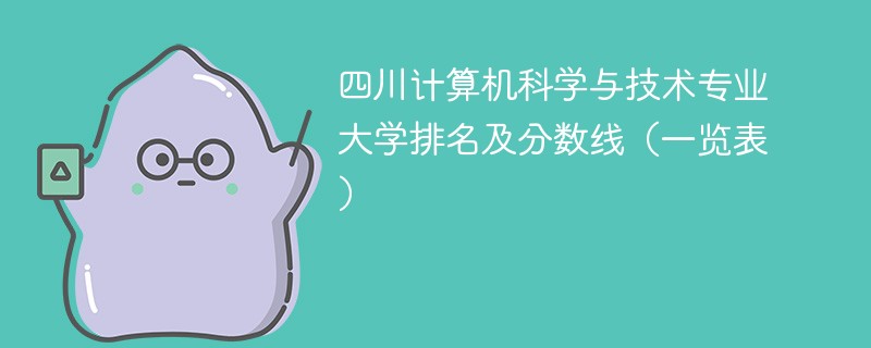 四川计算机科学与技术专业大学排名及分数线（一览表）