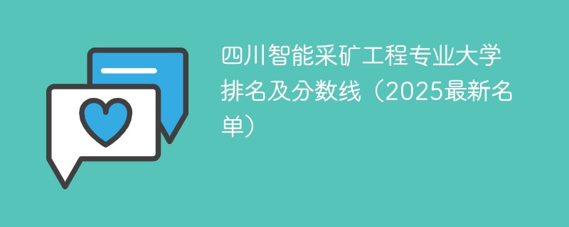 四川智能采矿工程专业大学排名及分数线（2025最新名单）
