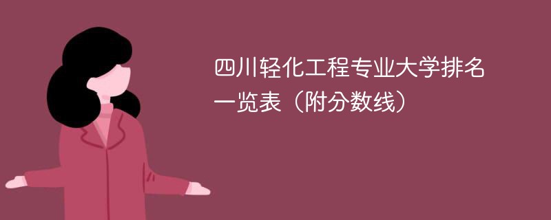 四川轻化工程专业大学排名一览表（附分数线）