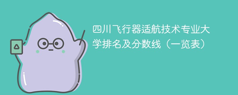 四川飞行器适航技术专业大学排名及分数线（一览表）