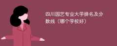 四川园艺专业大学排名及分数线（哪个学校好）