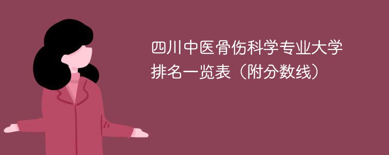 四川中医骨伤科学专业大学排名一览表（附分数线）