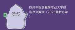 四川中医康复学专业大学排名及分数线（2025最新名单）