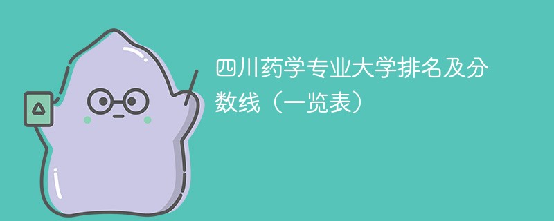 四川药学专业大学排名及分数线（一览表）