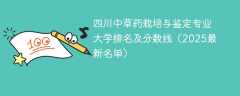 四川中草药栽培与鉴定专业大学排名及分数线（2025最新名单）