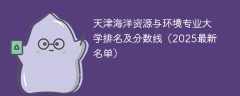 天津海洋资源与环境专业大学排名及分数线（2025最新名单）