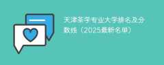 天津茶学专业大学排名及分数线（2025最新名单）