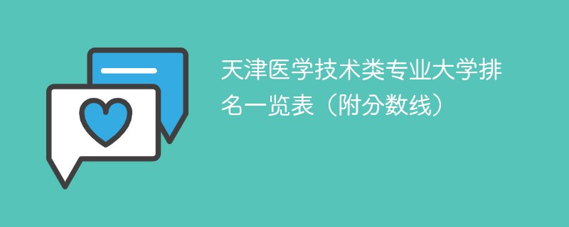 天津医学技术类专业大学排名一览表（附分数线）