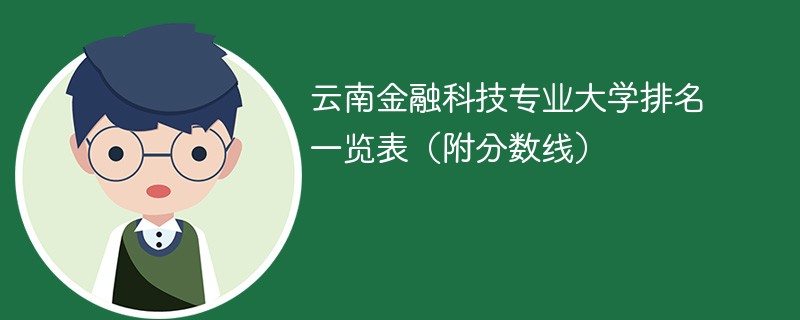 云南金融科技专业大学排名一览表（附分数线）