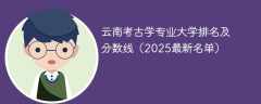 云南考古学专业大学排名及分数线（2025最新名单）