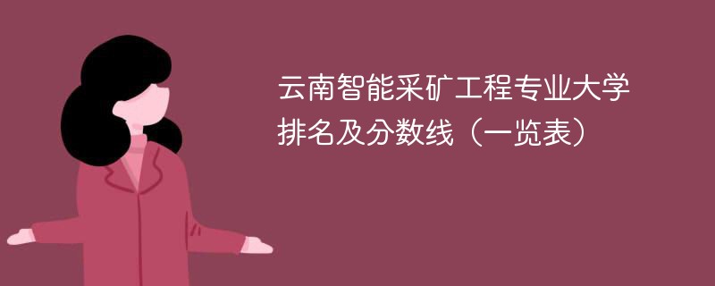 云南智能采矿工程专业大学排名及分数线（一览表）