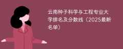 云南种子科学与工程专业大学排名及分数线（2025最新名单）