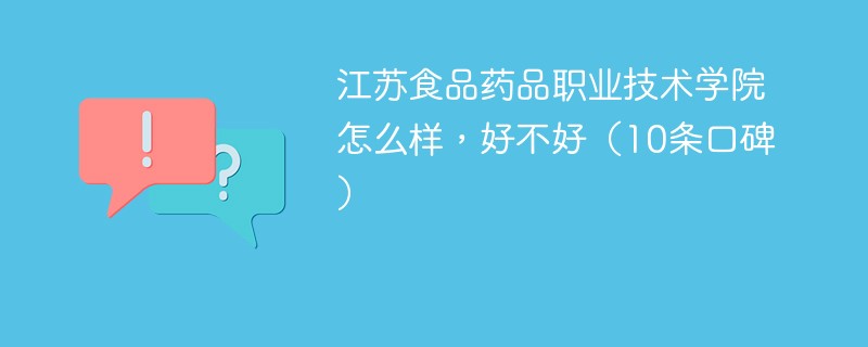 江苏食品药品职业技术学院怎么样，好不好（10条口碑）
